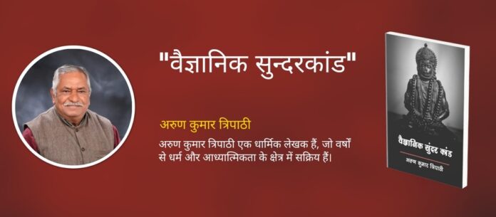 Arun Tripathi,Author Arun Tripathi,अरुण त्रिपाठी,वैज्ञानिक सुंदरकांड